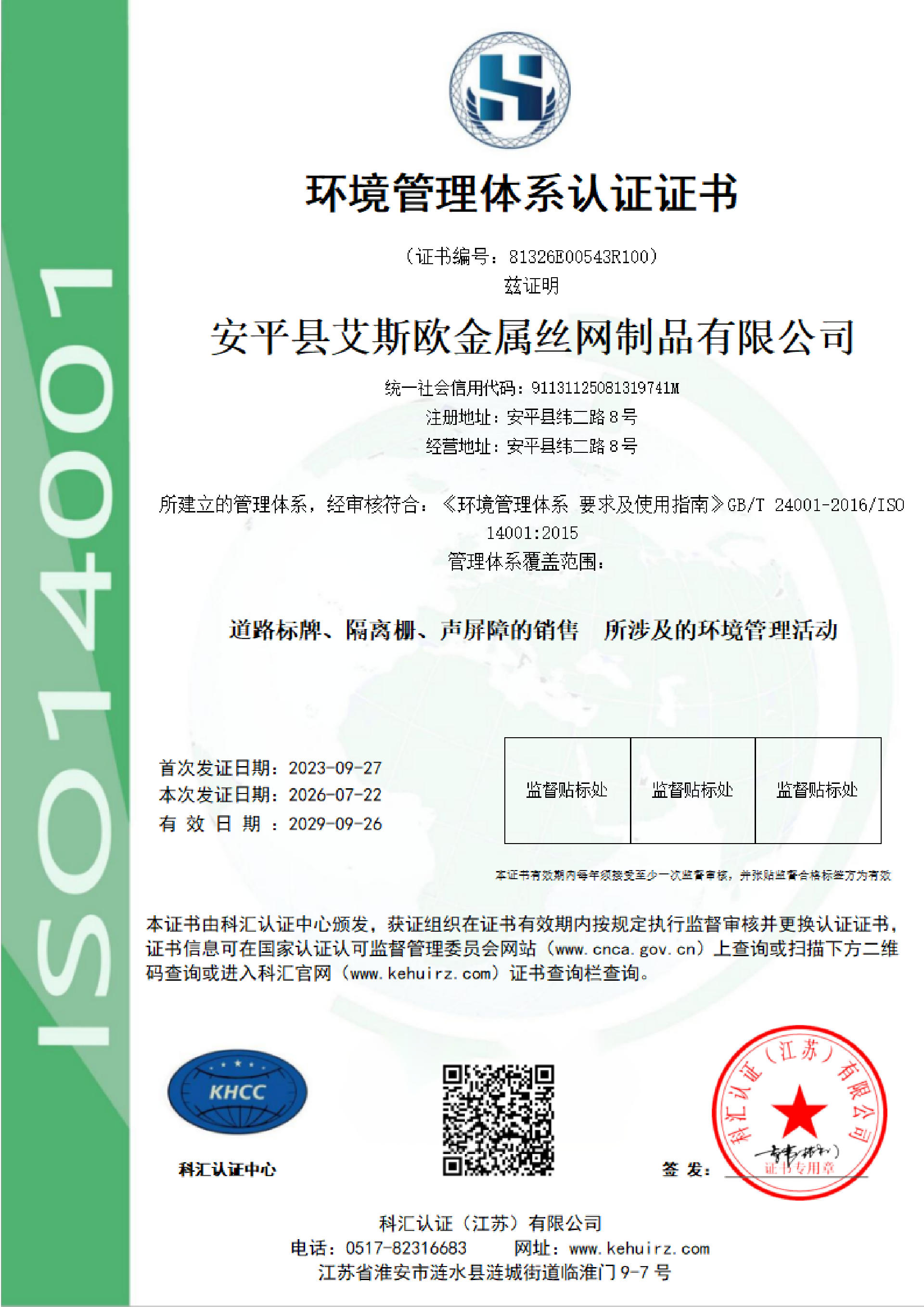 1793241601843002.png 安平县艾斯欧金属丝网制品有限公司-再认证QES_04.png